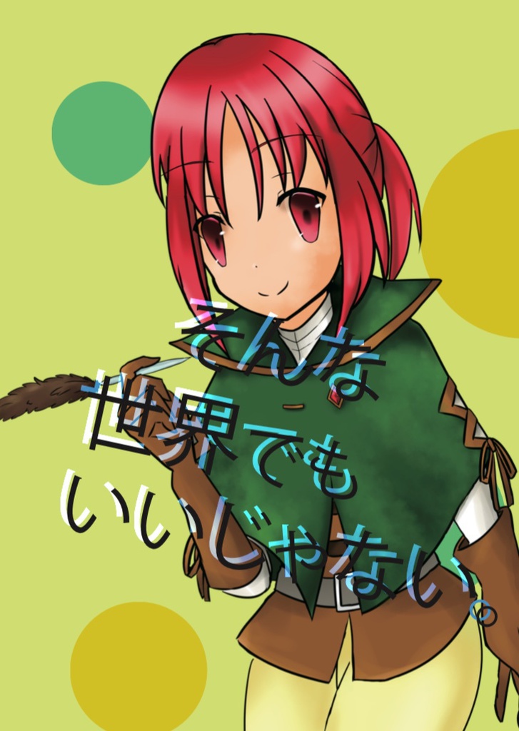 そんな世界でもいいじゃない。