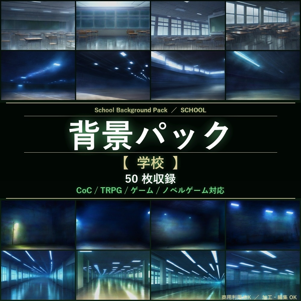【背景50枚】学校（ゲーム/TRPG/CoC/ココフォリア）
