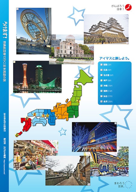 ろけます!特典航空券で行く!日本周遊の旅