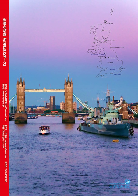 金剛の故郷 英国を巡るデース!