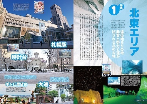 ろけます!全国キャラバン東日本の旅