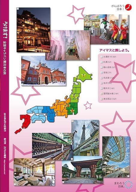 ろけます!全国キャラバン東日本の旅