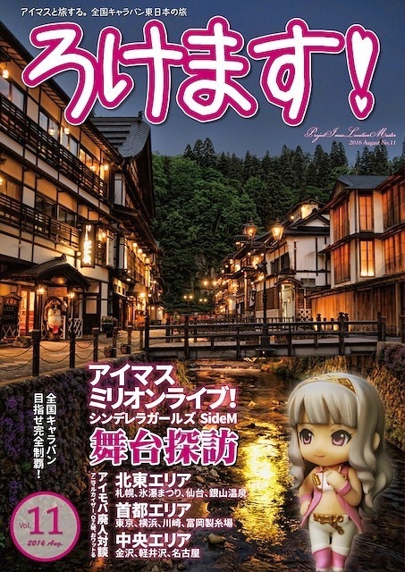 ろけます！全国キャラバン東日本の旅