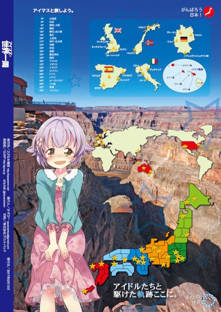 リアル課金300万円で9カ国30都市「アイマスで世界一周」