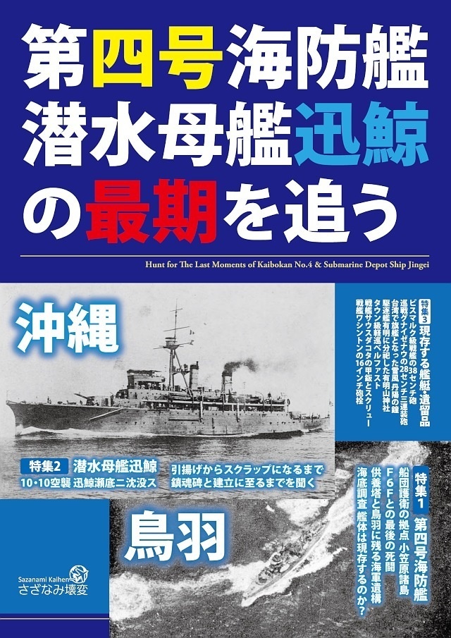 第四号海防艦・潜水母艦迅鯨の最期を追う - さざなみ壊変 - BOOTH