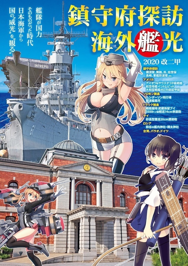 鎮守府探訪・海外艦光 2020 改二甲