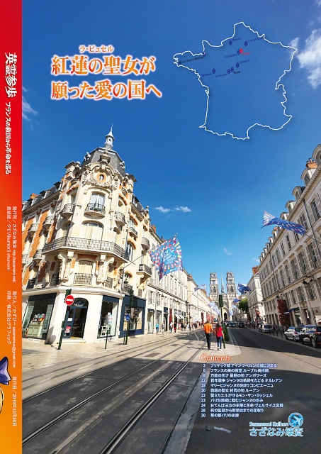 英霊参歩 フランスの救国から革命を巡る