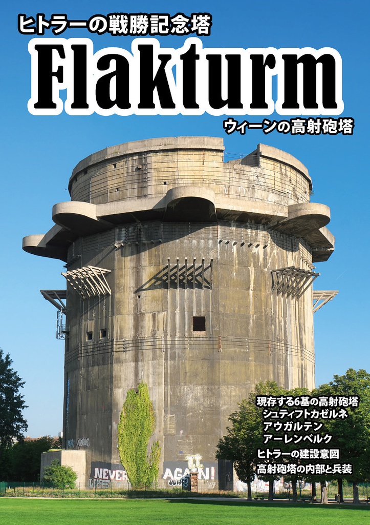 ヒトラーの戦勝記念碑 Flakturm ウィーンの高射砲塔