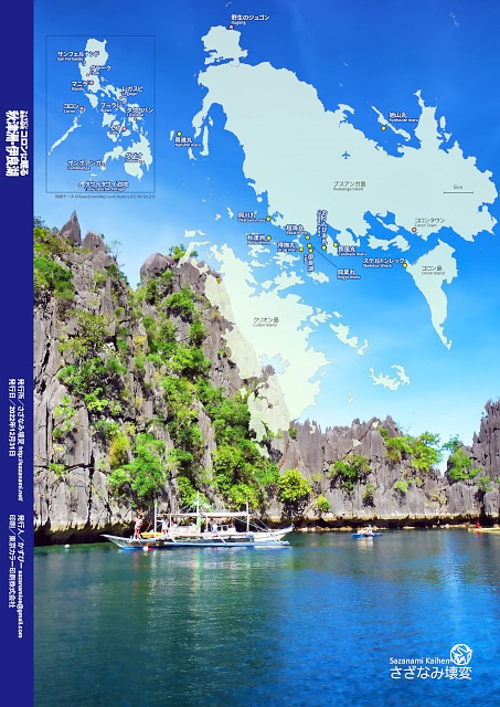 フィリピン最後の秘境コロンに眠る秋津洲・伊良湖