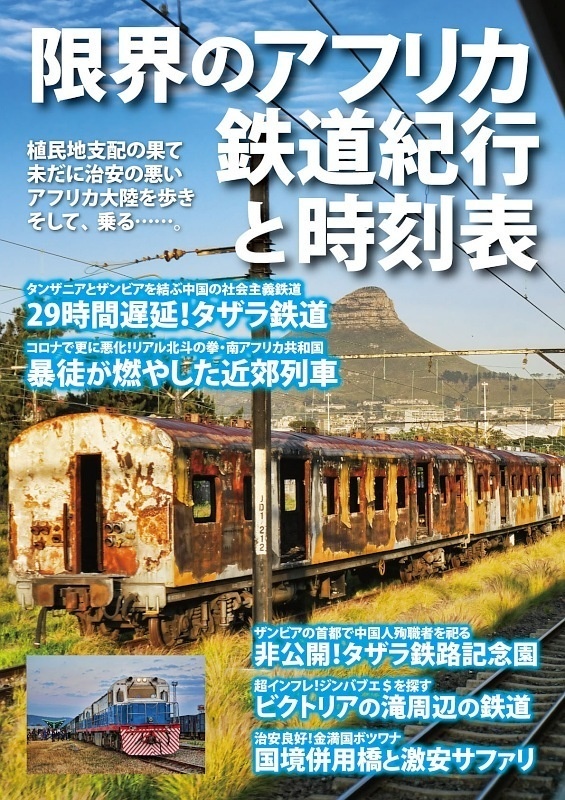 限界のアフリカ 鉄道紀行と時刻表