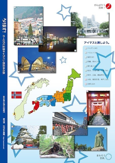 ろけます!オーロラと全国キャラバン西日本の旅