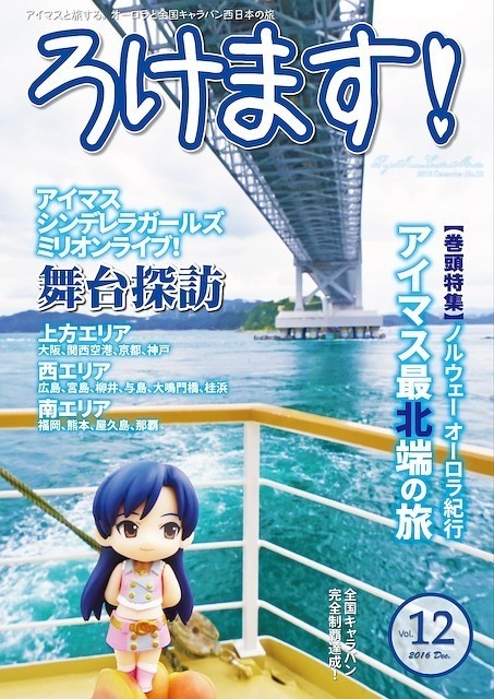 ろけます！オーロラと全国キャラバン西日本の旅