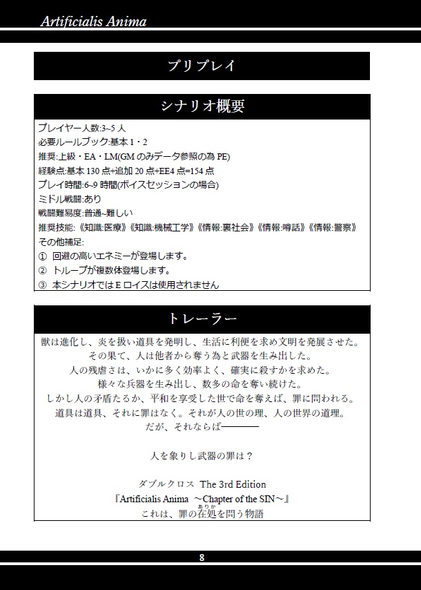 【電子版】DX3rd オリジナルミニキャンペーンシナリオ「Artificialis Anima」 SPLL:E113028