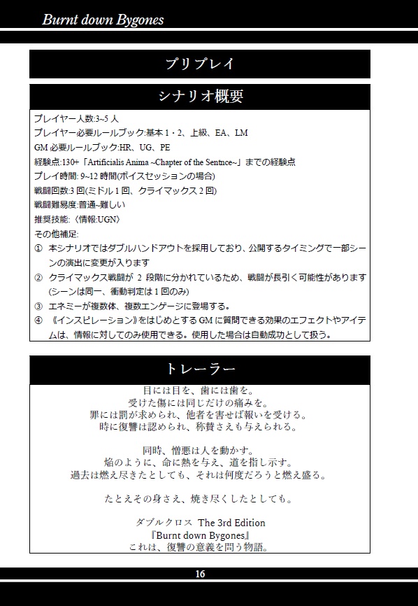 【書籍版】DX3rd オリジナルシナリオ Burnt down Bygones