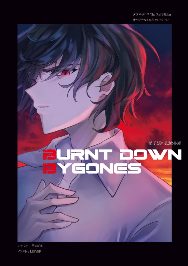 【書籍版】DX3rd オリジナルシナリオ Burnt down Bygones