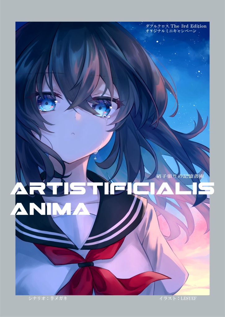 【書籍特装版】DX3rd オリジナルミニキャンペーンシナリオ Artificialis Anima