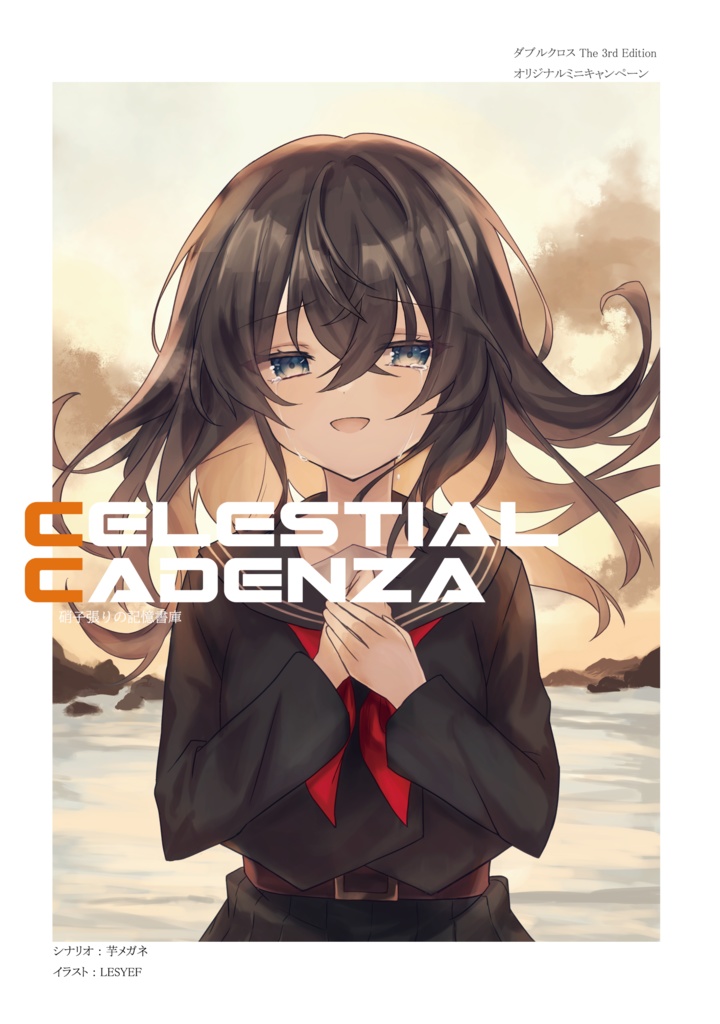 【書籍版】DX3rd オリジナルシナリオ「Celestial Cadenza」