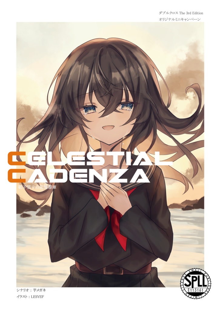 【電子版】DX3rd オリジナルシナリオ「Celestial Cadenza」 SPLL:E113161