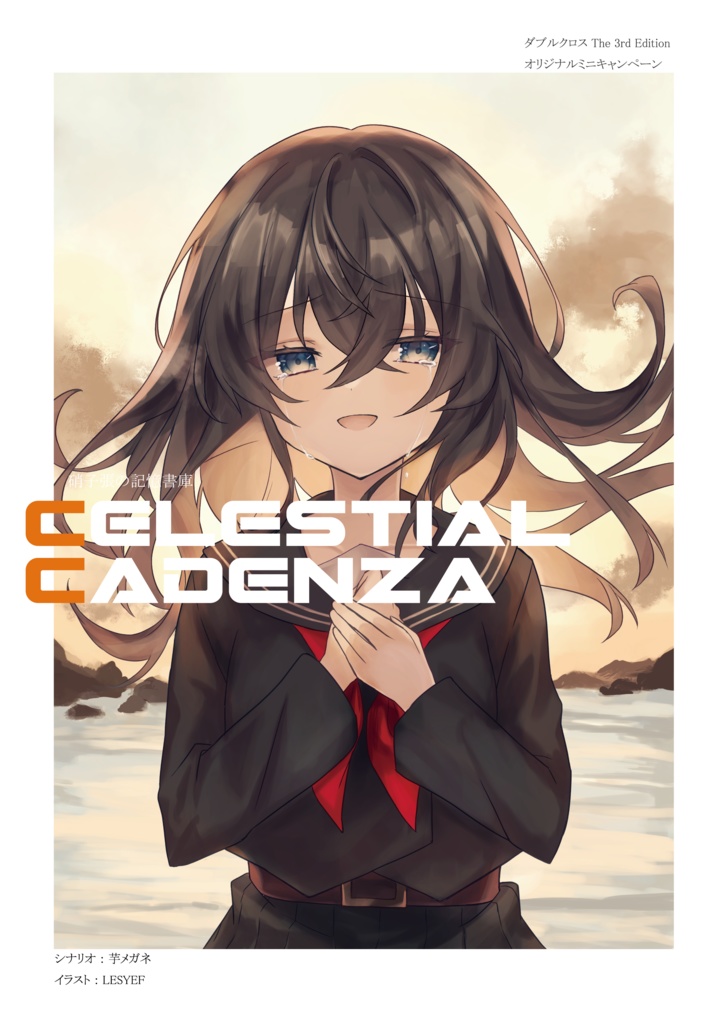 【書籍版購入特典】「Celestial Cadenza」 セッション用データ