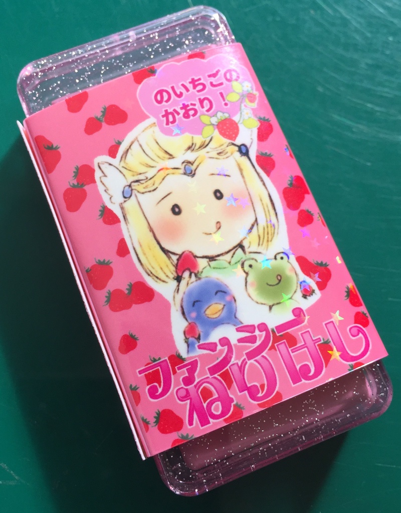 シグフレイのファンシーねりけし