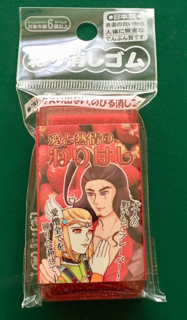 大人の愛憎ねりけし