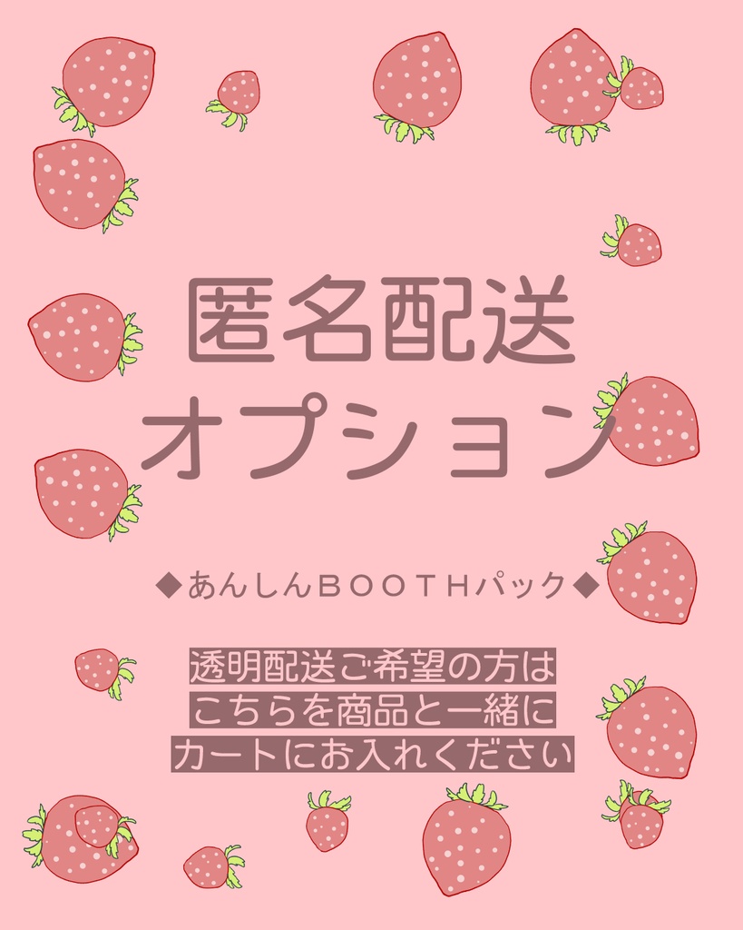 匿名配送オプション【あんしんＢＯＯＴＨパック】