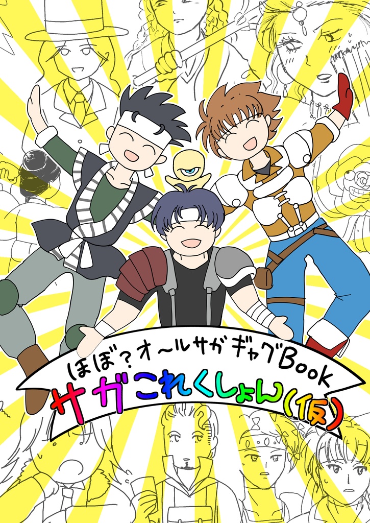 サガこれくしょん(仮)