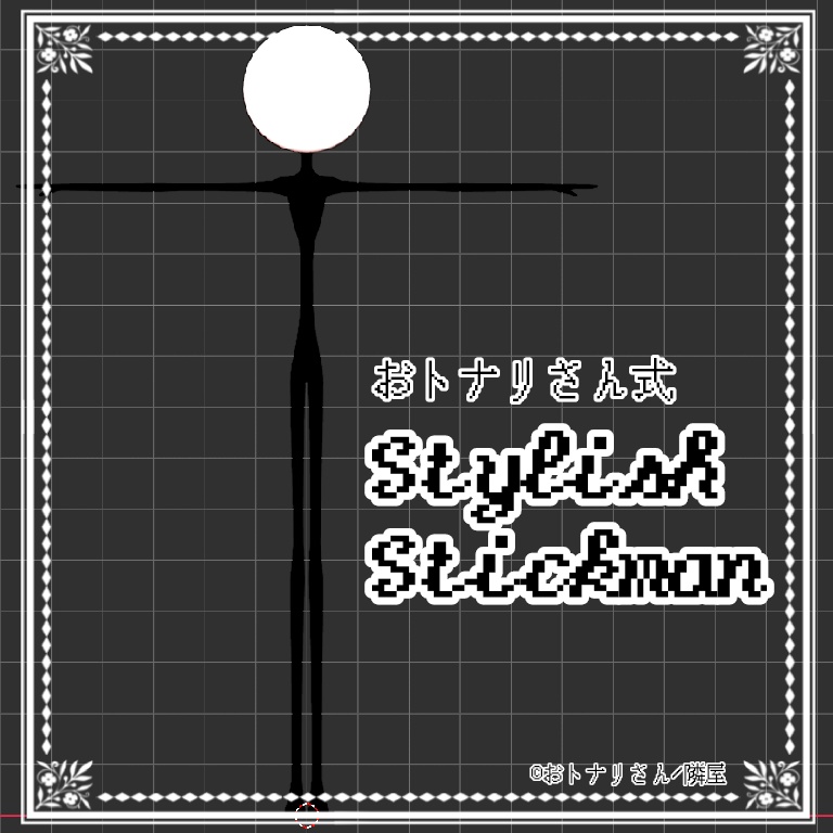 【3D素体】StylishStickman