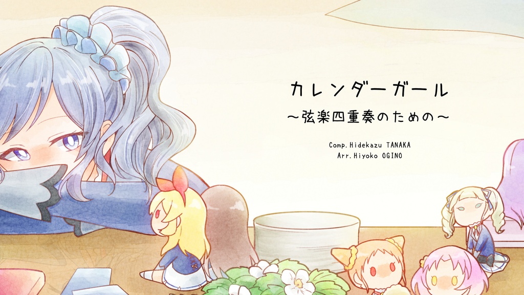 カレンダーガール～弦楽四重奏のための～スコア＆mp3