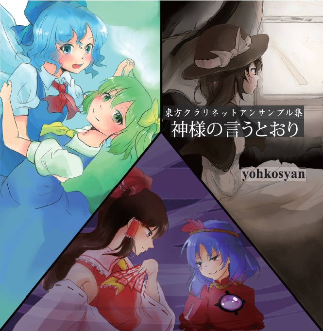 東方クラリネットアンサンブル集~神様の言うとおり~