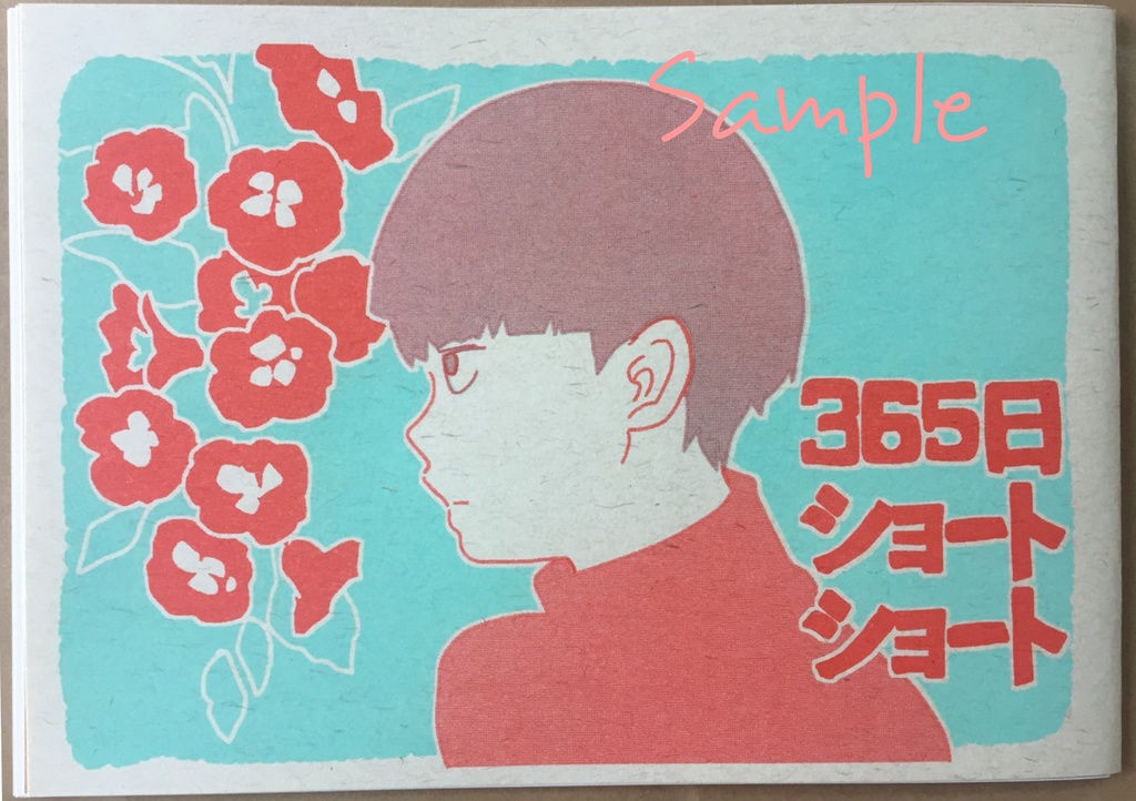 365日ショートショート