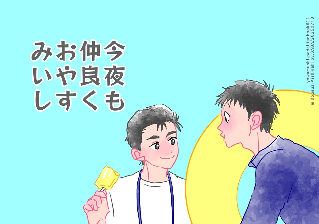 今日も仲良くおやすみいし