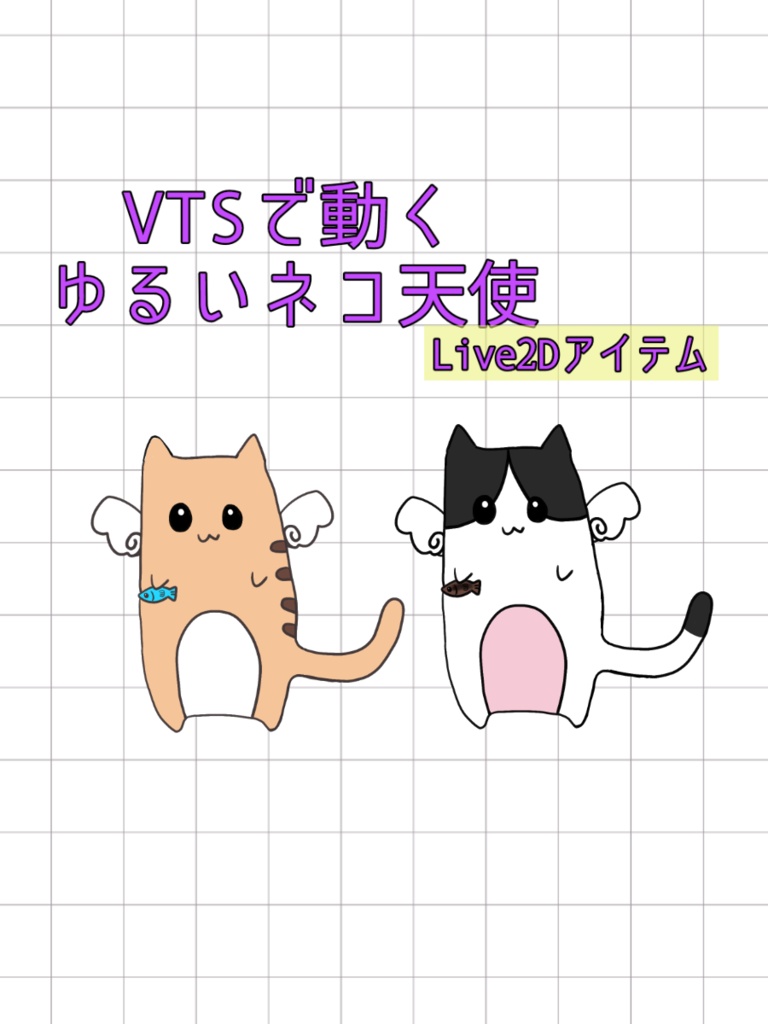 【Live2Dアイテム】ゆるいネコ天使【VTS】