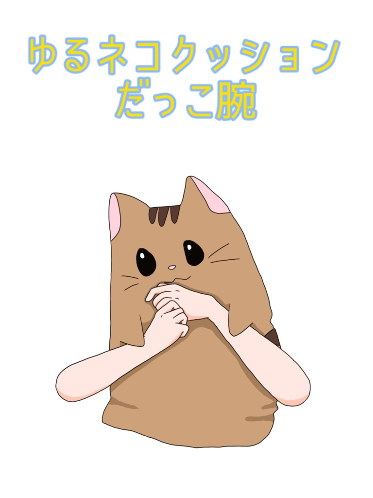 【VTS対応】ゆるネコクッションだっこ腕【Live2Dアイテム】