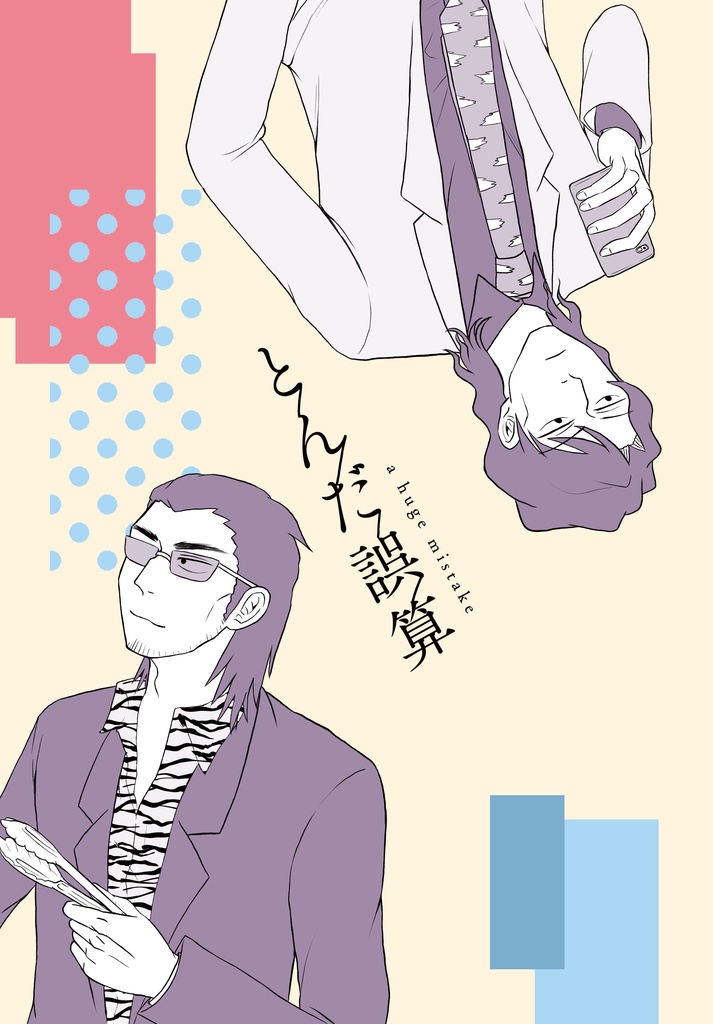 【板池】とんだ誤算