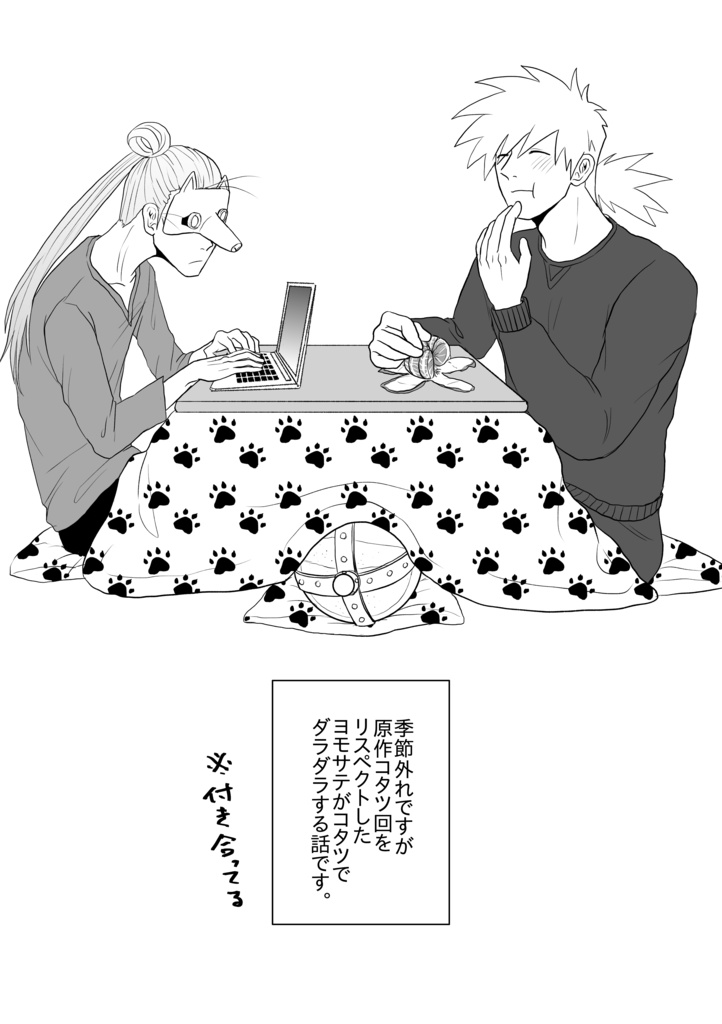 【ヨモサテ】コタツでだらだらする話