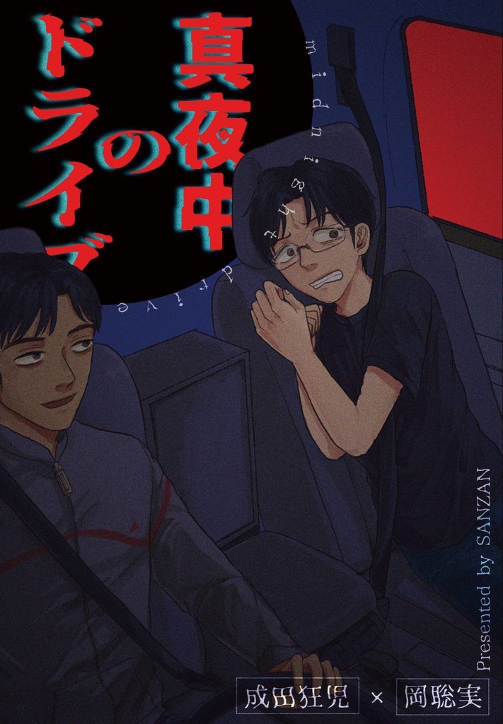 真夜中のドライブ