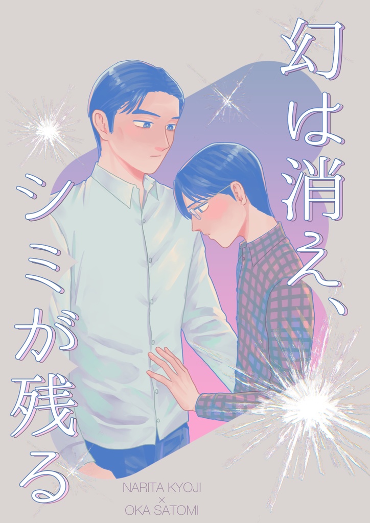 幻が消え、シミが残る