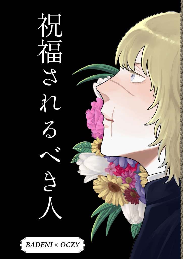 祝福されるべき人