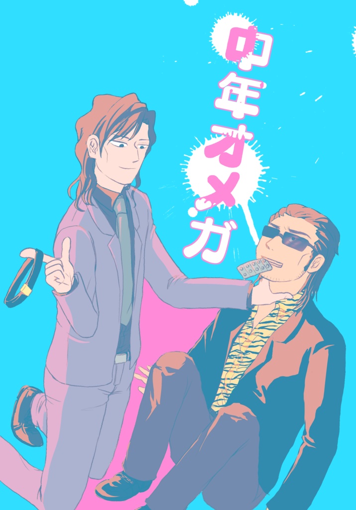 【板池】中年オメガ