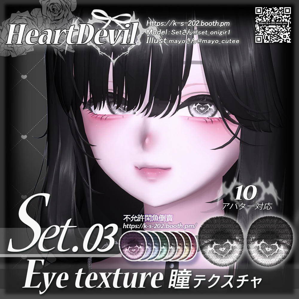 ʚ 13アバター対応 ɞ HeartDevil 瞳テクスチャ