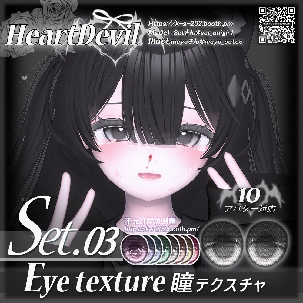 ʚ 13アバター対応 ɞ HeartDevil 瞳テクスチャ
