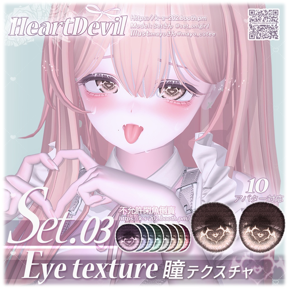 ʚ 13アバター対応 ɞ HeartDevil 瞳テクスチャ