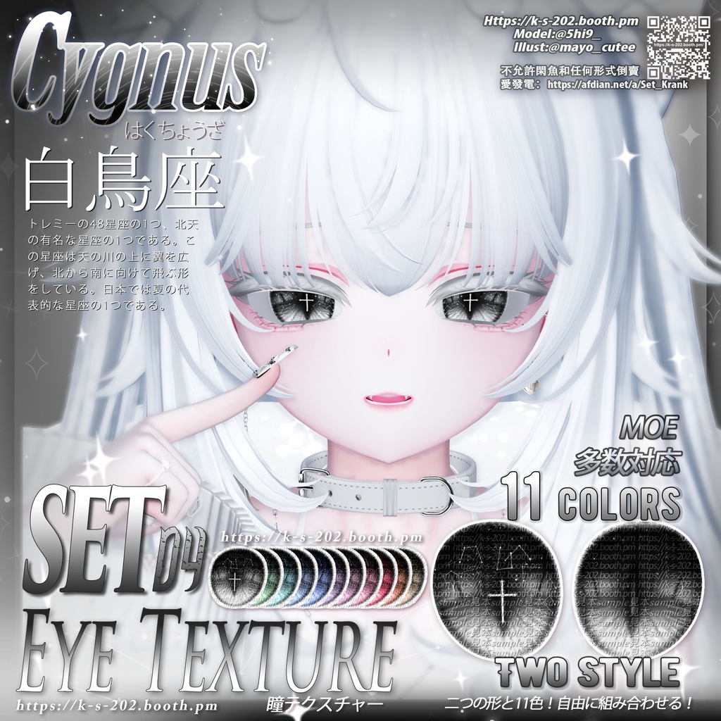 ʚ 17アバター対応 ɞ 白鳥座 瞳テクスチャ