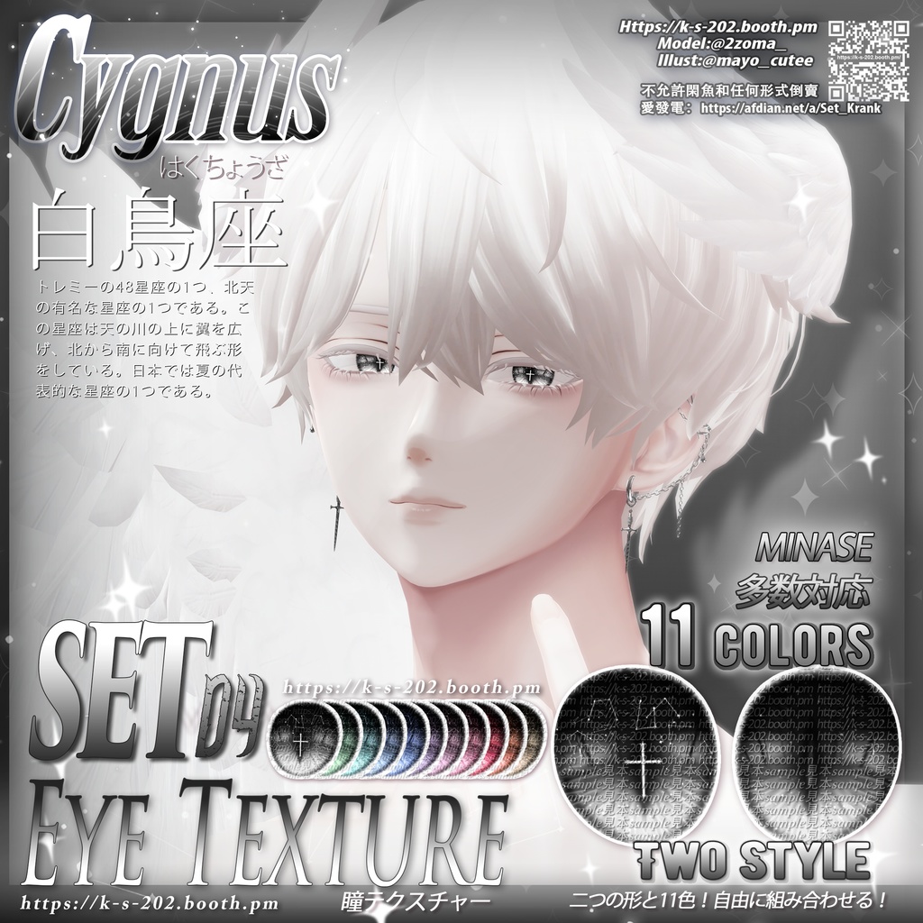 ʚ 17アバター対応 ɞ 白鳥座 瞳テクスチャ