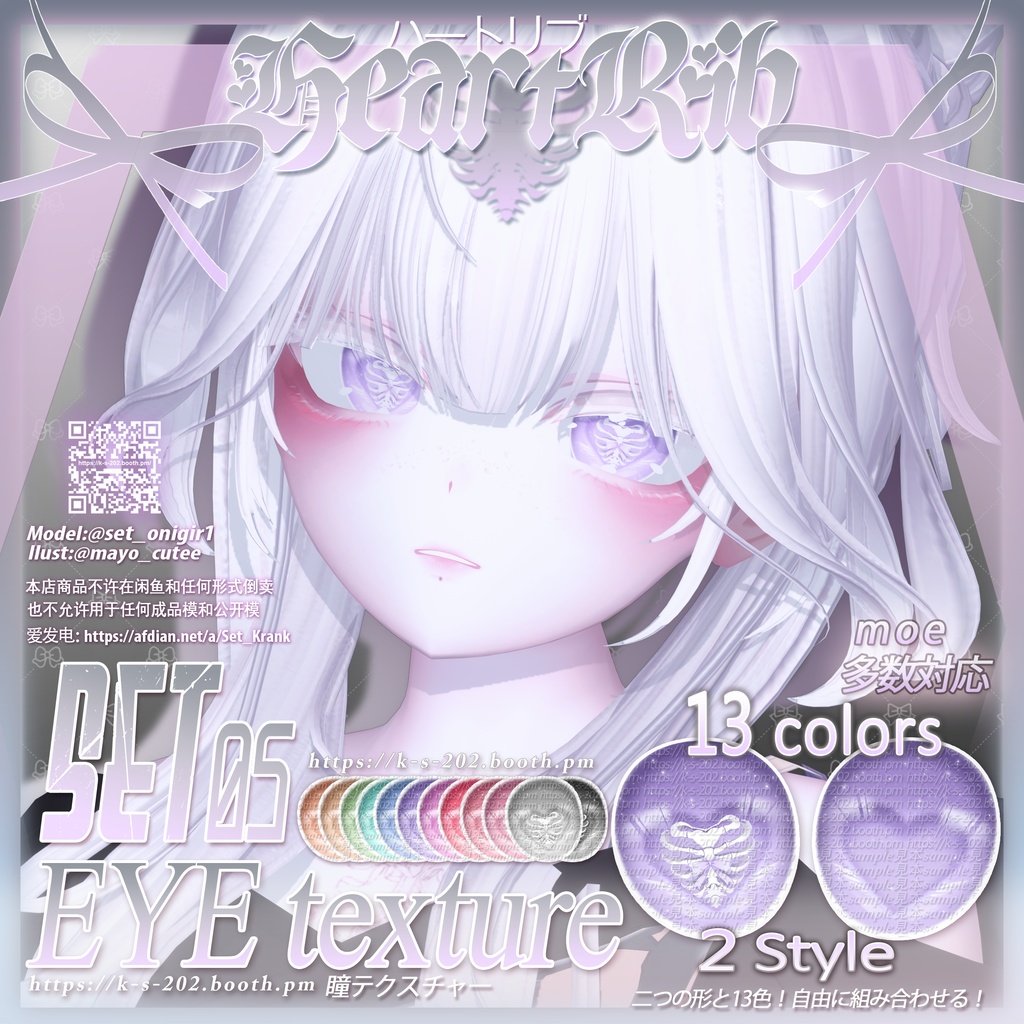 ʚ 4アバター対応 ɞ HeartRib 瞳テクスチャ