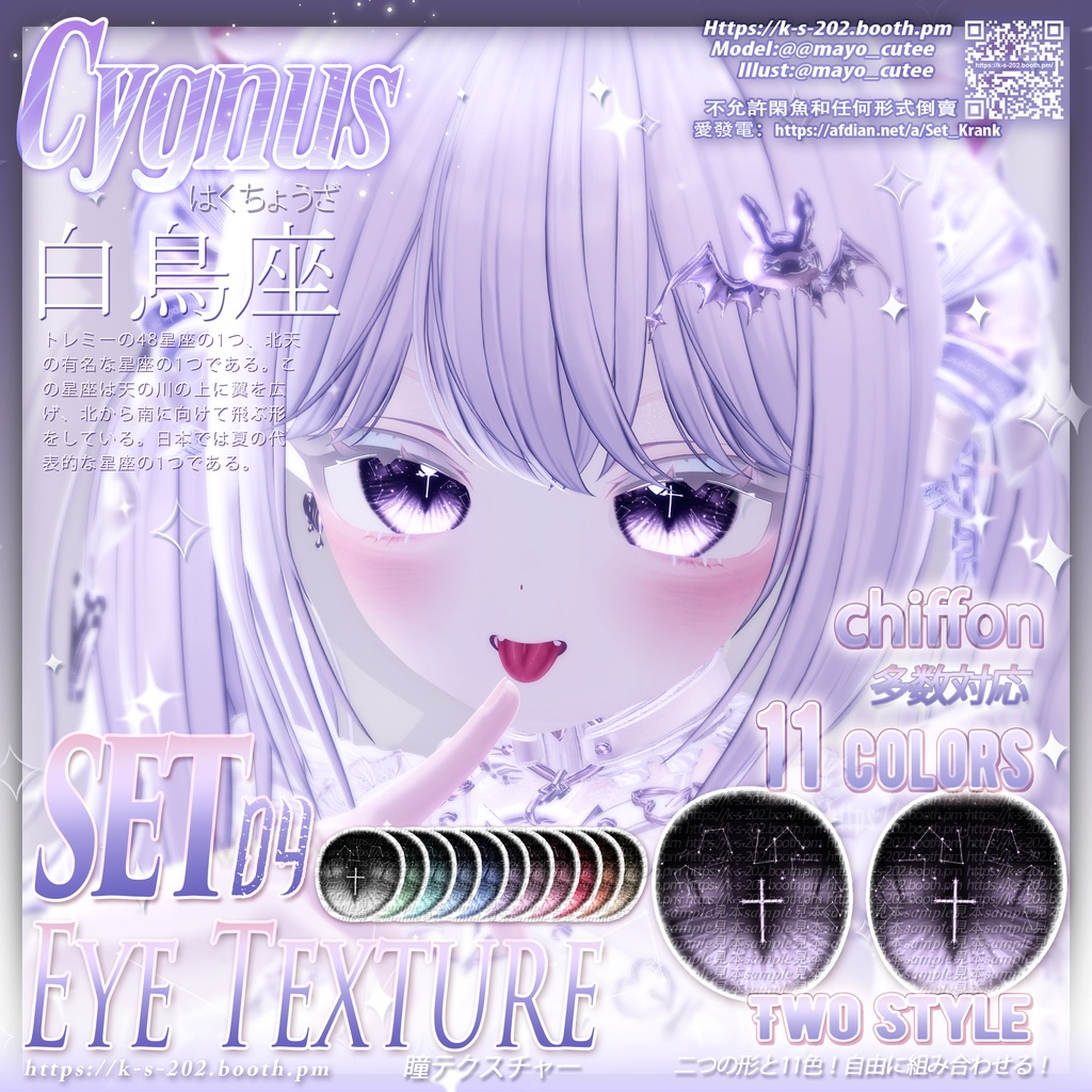 NEW ʚ 多数対応 ɞ 白鳥座 瞳テクスチャ