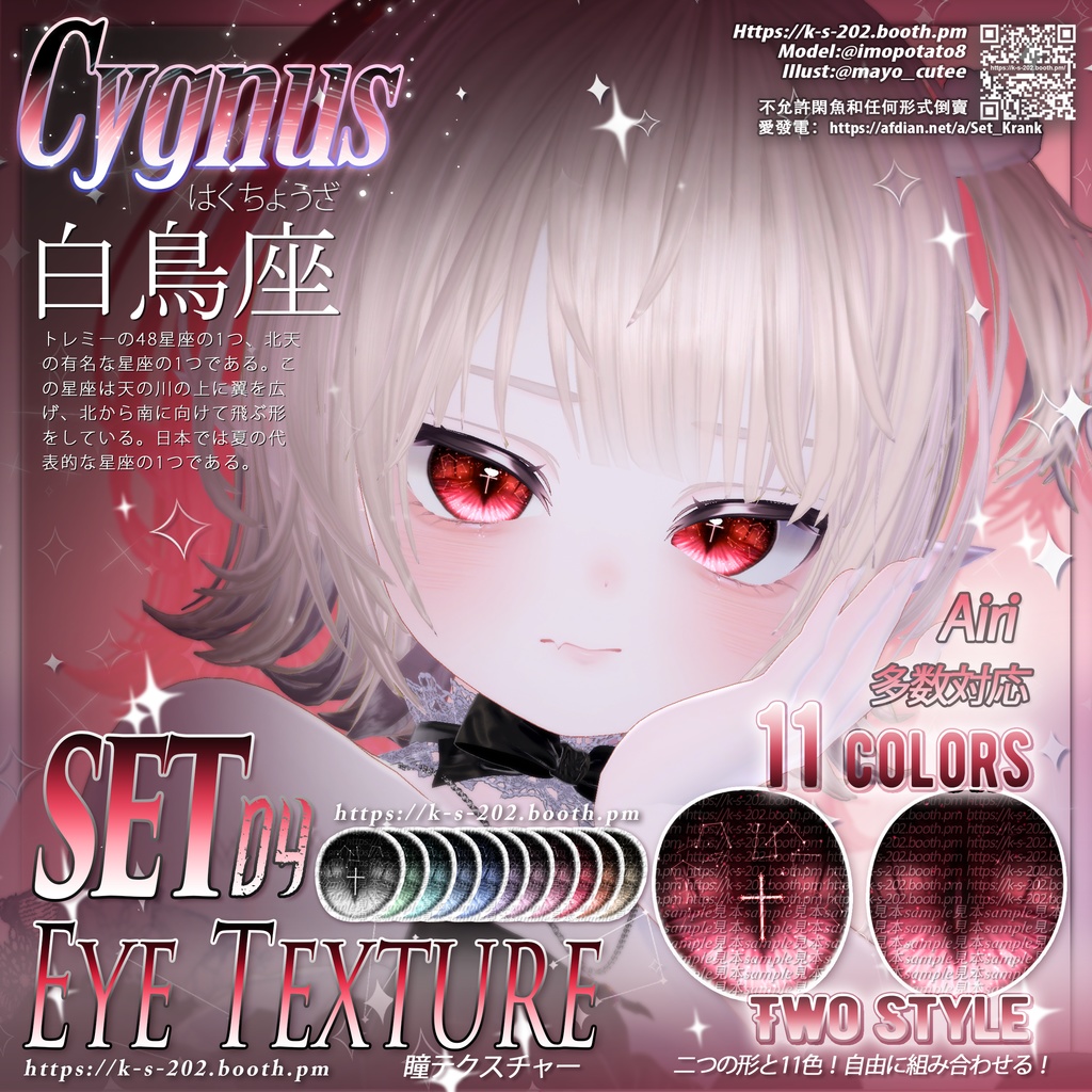 NEW ʚ 多数対応 ɞ 白鳥座 瞳テクスチャ