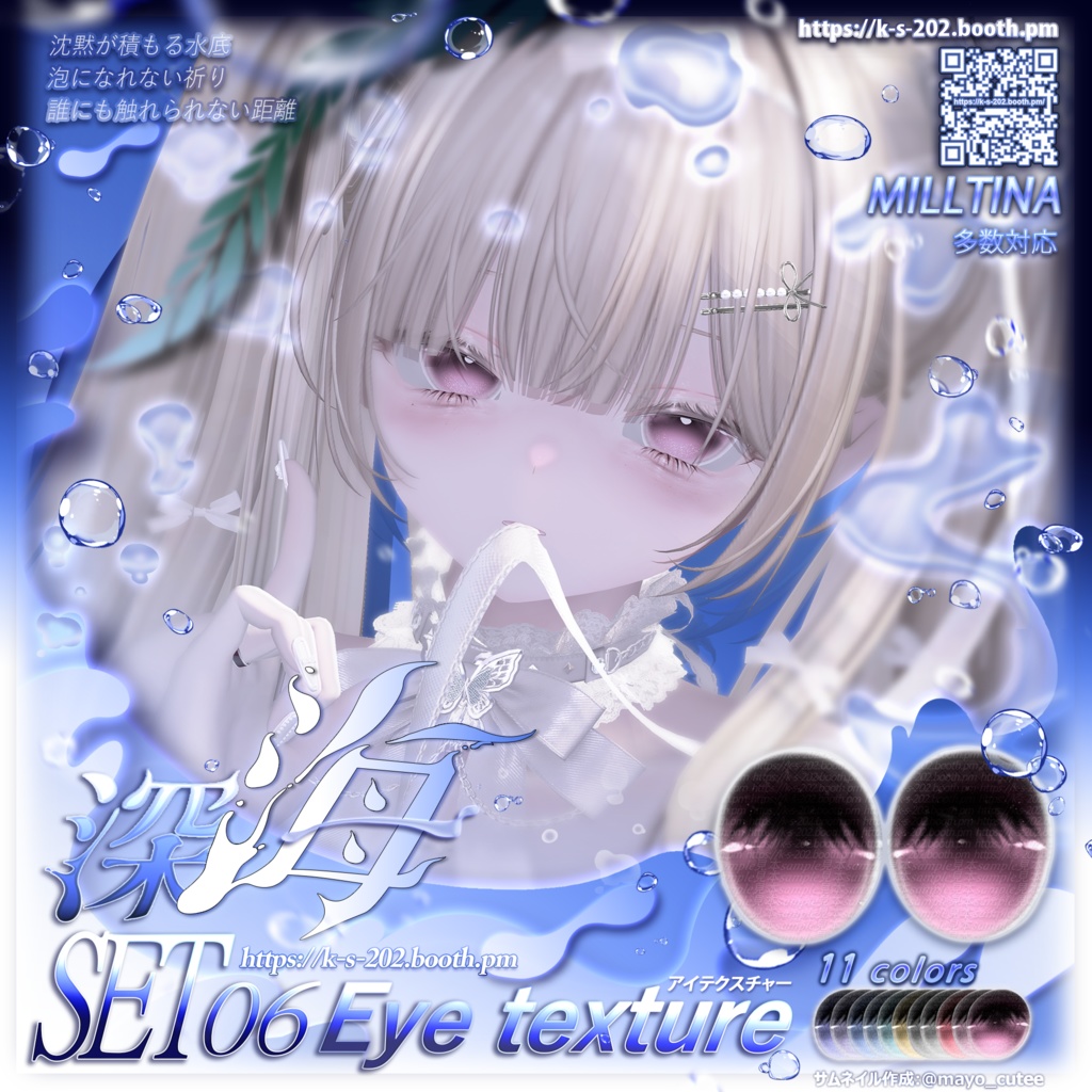 ʚ 18アバター対応 ɞ 深海 瞳テクスチャ