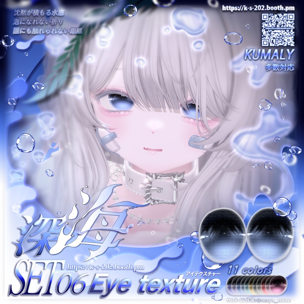 ʚ 18アバター対応 ɞ 深海 瞳テクスチャ